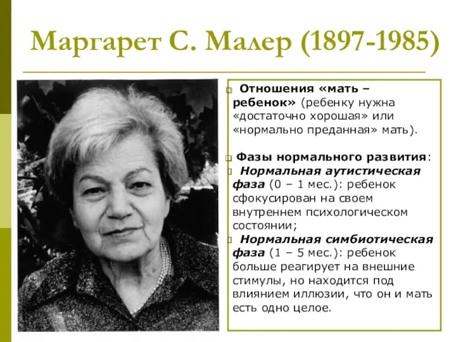 Маргарет С. Малер (1897-1985) Отношения «мать – ребенок» (ребенку нужна