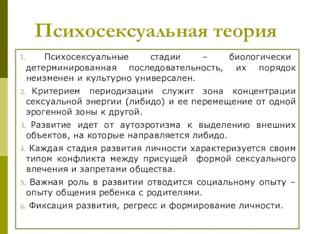 Психосексуальная теория Психосексуальные стадии – биологически детерминированная последовательность, их порядок