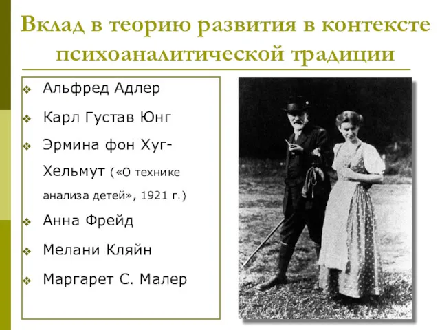 Вклад в теорию развития в контексте психоаналитической традиции Альфред Адлер