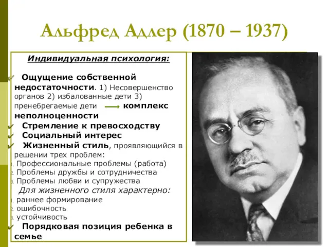 Альфред Адлер (1870 – 1937) Индивидуальная психология: Ощущение собственной недостаточности.