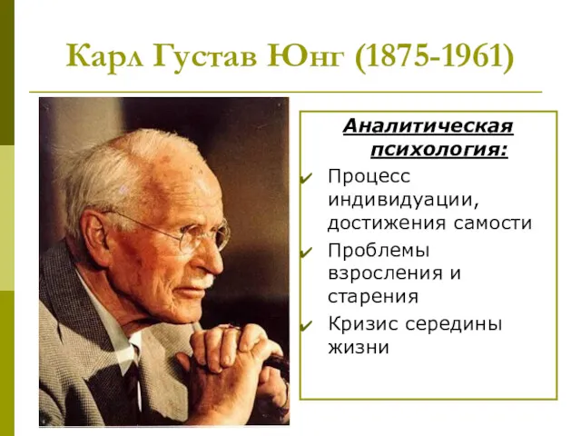 Карл Густав Юнг (1875-1961) Аналитическая психология: Процесс индивидуации, достижения самости