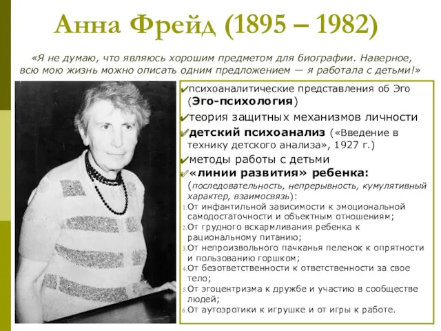 Анна Фрейд (1895 – 1982) психоаналитические представления об Эго (Эго-психология)