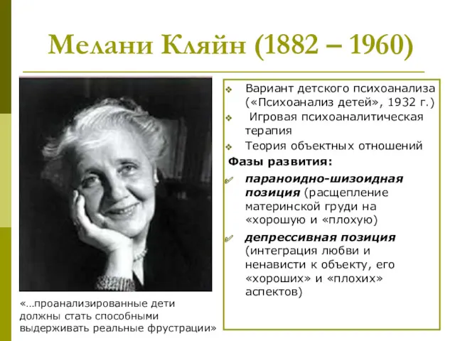 Мелани Кляйн (1882 – 1960) Вариант детского психоанализа («Психоанализ детей»,