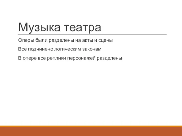 Музыка театра Оперы были разделены на акты и сцены Всё