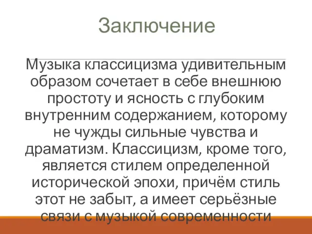 Заключение Музыка классицизма удивительным образом сочетает в себе внешнюю простоту