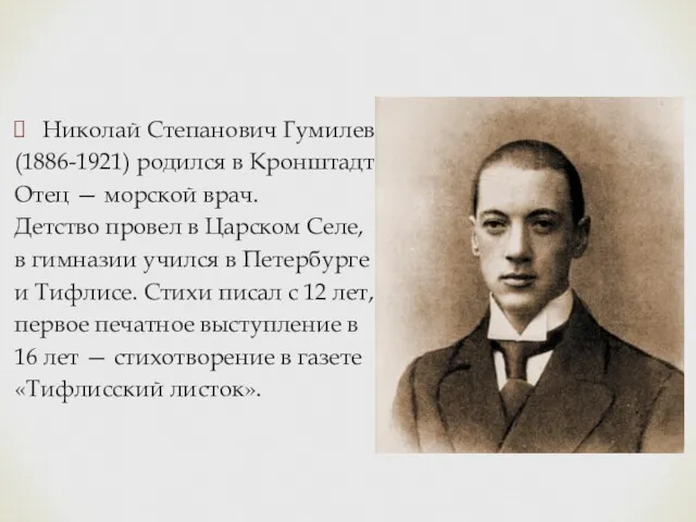 Николай Степанович Гумилев (1886-1921) родился в Кронштадте. Отец — морской