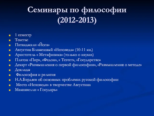 Семинары по философии (2012-2013) 1 семестр Тексты: Патанджали «Йога» Августин