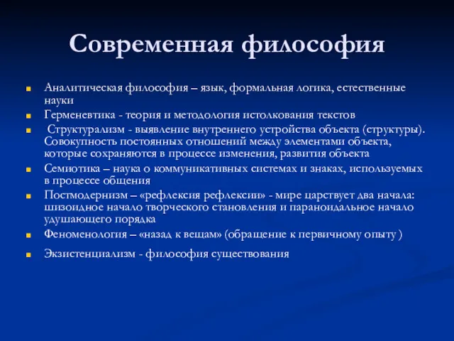 Современная философия Аналитическая философия – язык, формальная логика, естественные науки