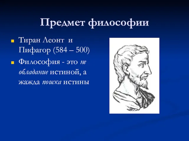 Предмет философии Тиран Леонт и Пифагор (584 – 500) Философия