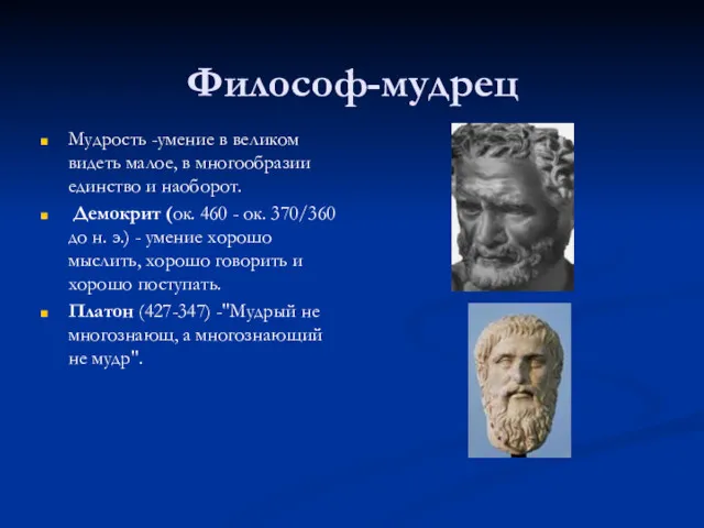 Философ-мудрец Мудрость -умение в великом видеть малое, в многообразии единство