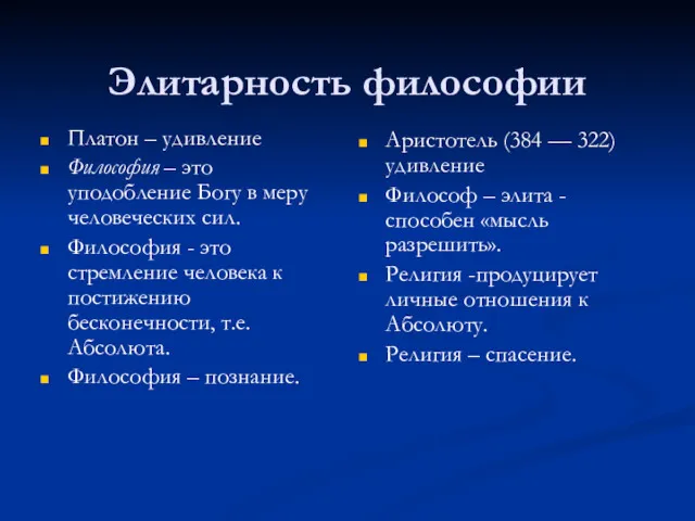 Элитарность философии Платон – удивление Философия – это уподобление Богу