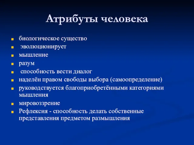 Атрибуты человека биологическое существо эволюционирует мышление разум способность вести диалог