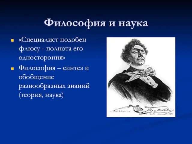 Философия и наука «Специалист подобен флюсу - полнота его одностороння»