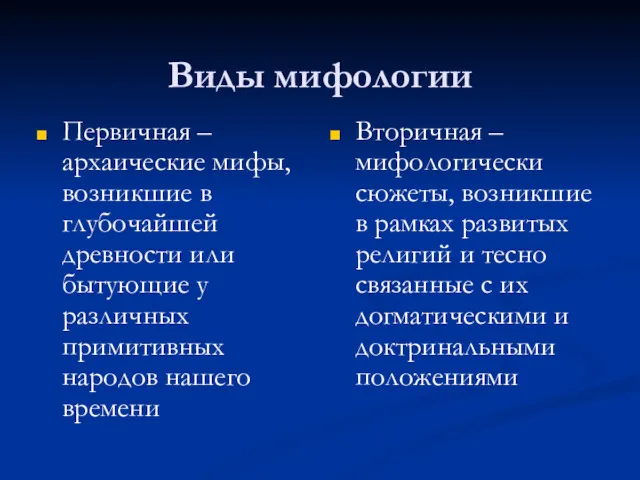 Виды мифологии Первичная – архаические мифы, возникшие в глубочайшей древности