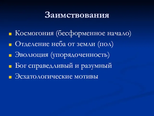 Заимствования Космогония (бесформенное начало) Отделение неба от земли (пол) Эволюция