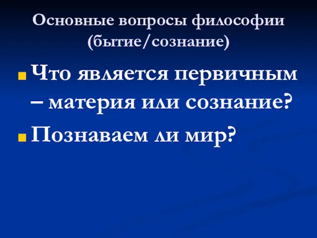 Основные вопросы философии (бытие/сознание) Что является первичным – материя или сознание? Познаваем ли мир?