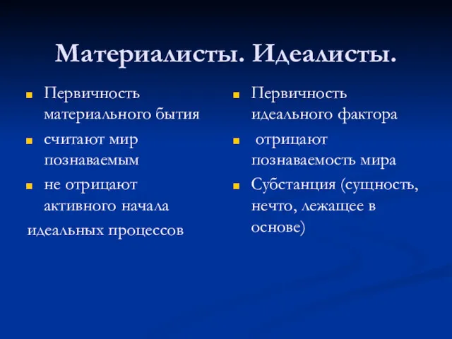 Материалисты. Идеалисты. Первичность материального бытия считают мир познаваемым не отрицают