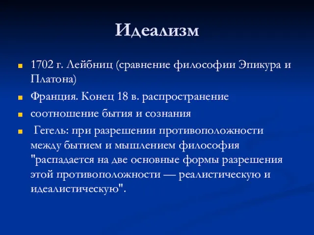 Идеализм 1702 г. Лейбниц (сравнение философии Эпикура и Платона) Франция.