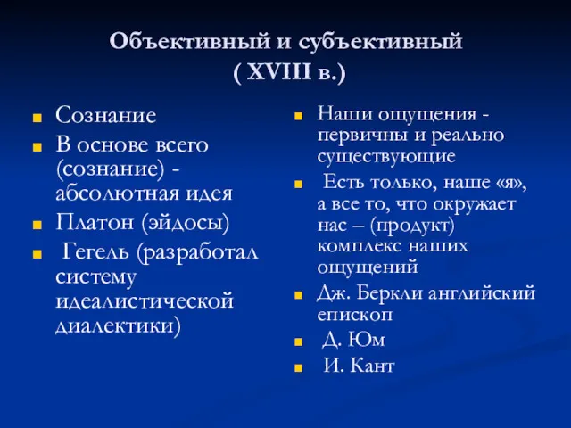 Объективный и субъективный ( XVIII в.) Сознание В основе всего