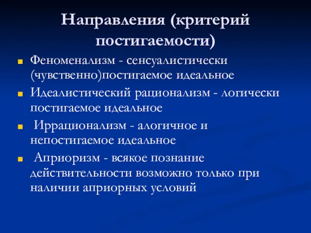 Направления (критерий постигаемости) Феноменализм - сенсуалистически (чувственно)постигаемое идеальное Идеалистический рационализм