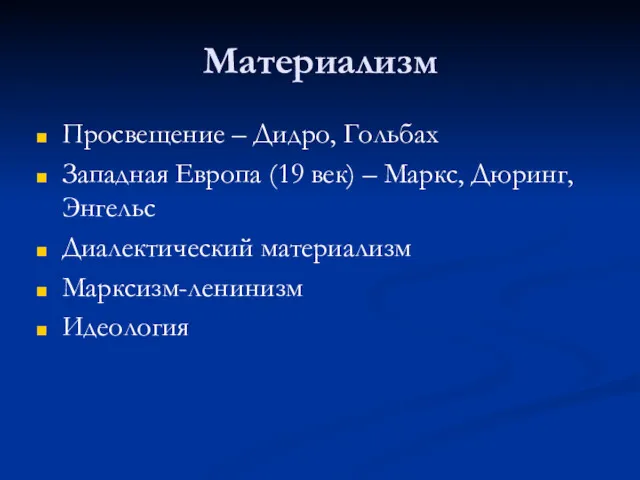 Материализм Просвещение – Дидро, Гольбах Западная Европа (19 век) –