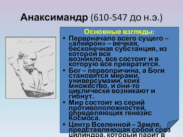 Анаксимандр (610-547 до н.э.) Основные взгляды: Первоначало всего сущего –