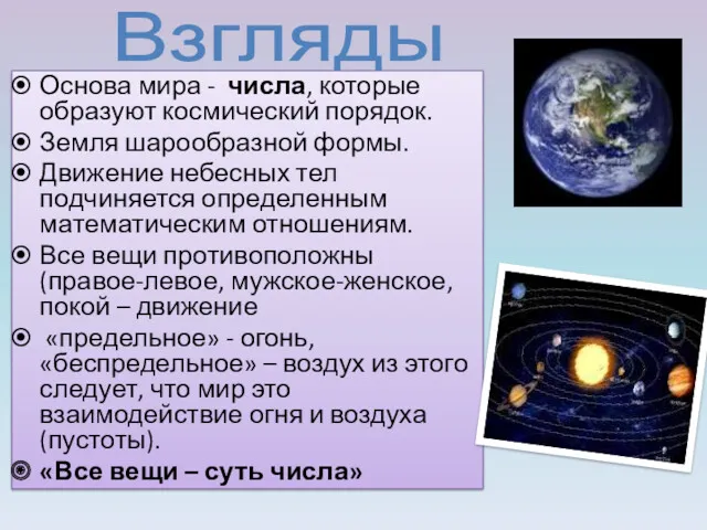 Взгляды Основа мира - числа, которые образуют космический порядок. Земля