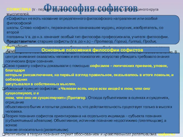 Философия софистов СОФИСТИКА (V - первая половина IV вв. до