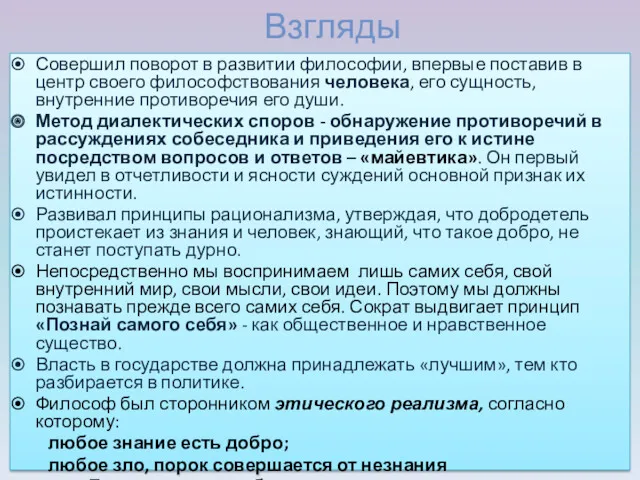 Взгляды Совершил поворот в развитии философии, впервые поставив в центр