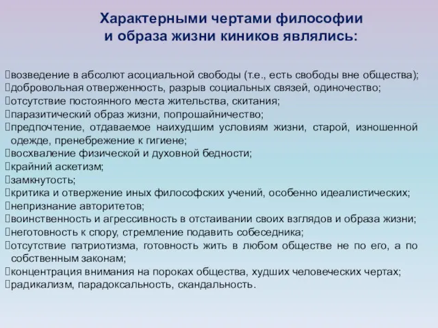 Характерными чертами философии и образа жизни киников являлись: возведение в