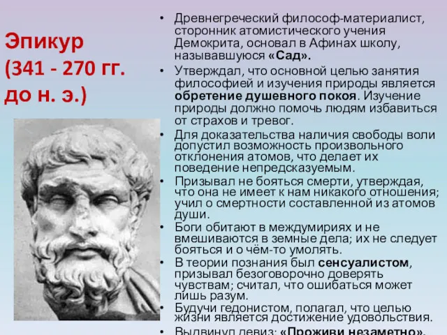 Эпикур (341 - 270 гг. до н. э.) Древнегреческий философ-материалист,