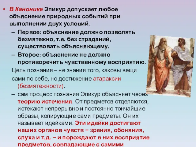 В Канонике Эпикур допускает любое объяснение природных событий при выполнении