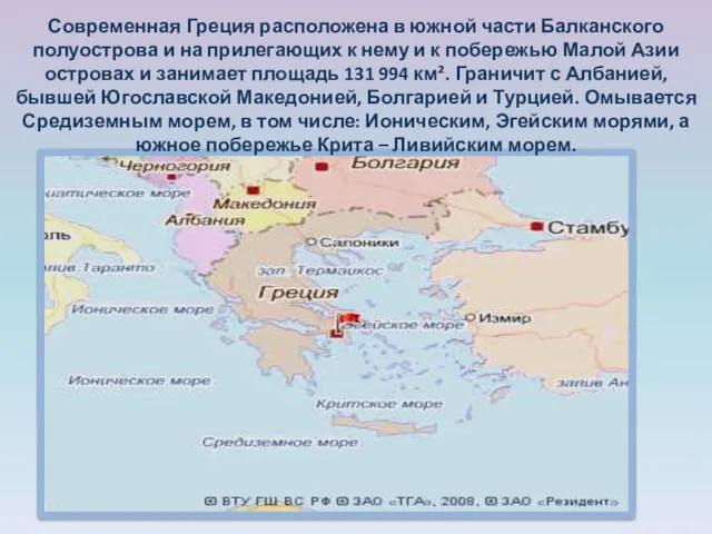 Современная Греция расположена в южной части Балканского полуострова и на