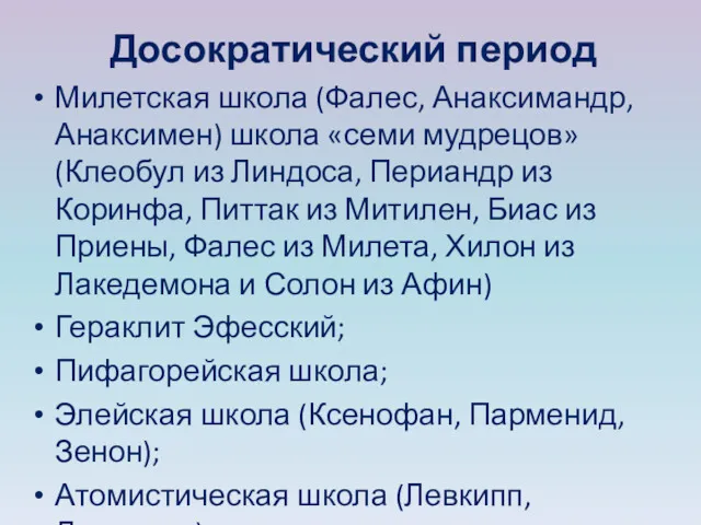 Досократический период Милетская школа (Фалес, Анаксимандр, Анаксимен) школа «семи мудрецов»