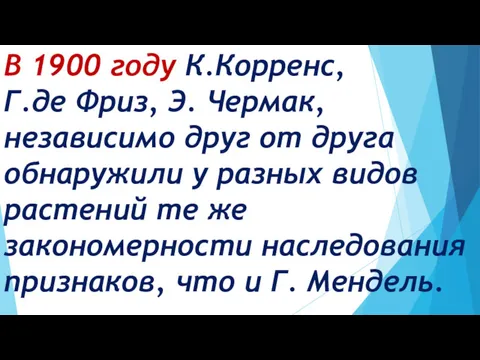 В 1900 году К.Корренс, Г.де Фриз, Э. Чермак, независимо друг