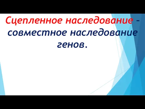 Сцепленное наследование – совместное наследование генов.