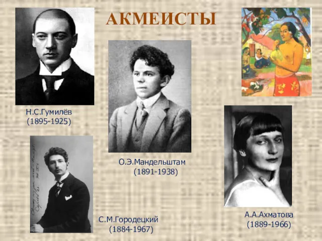 АКМЕИСТЫ С.М.Городецкий (1884-1967) Н.С.Гумилёв (1895-1925) А.А.Ахматова (1889-1966) О.Э.Мандельштам (1891-1938)