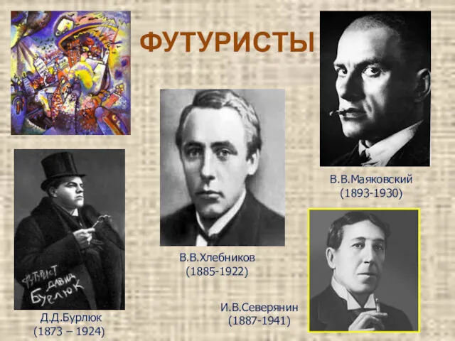 ФУТУРИСТЫ Д.Д.Бурлюк (1873 – 1924) В.В.Хлебников (1885-1922) В.В.Маяковский (1893-1930) И.В.Северянин (1887-1941)