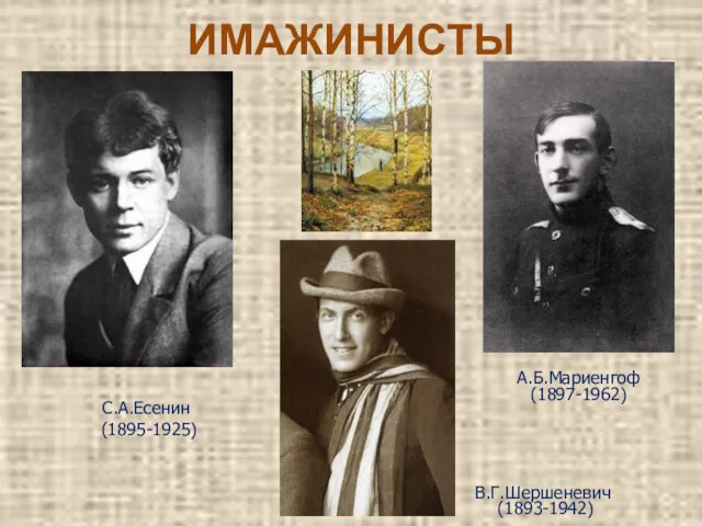 ИМАЖИНИСТЫ В.Г.Шершеневич (1893-1942) С.А.Есенин (1895-1925) А.Б.Мариенгоф (1897-1962)