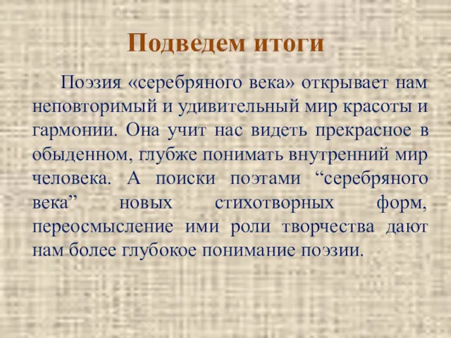 Подведем итоги Поэзия «серебряного века» открывает нам неповторимый и удивительный