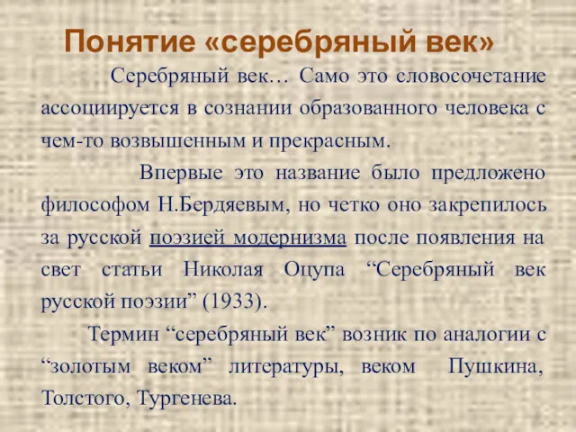 Понятие «серебряный век» Серебряный век… Само это словосочетание ассоциируется в