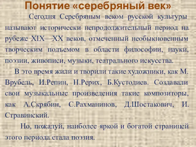 Понятие «серебряный век» Сегодня Серебряным веком русской культуры называют исторически