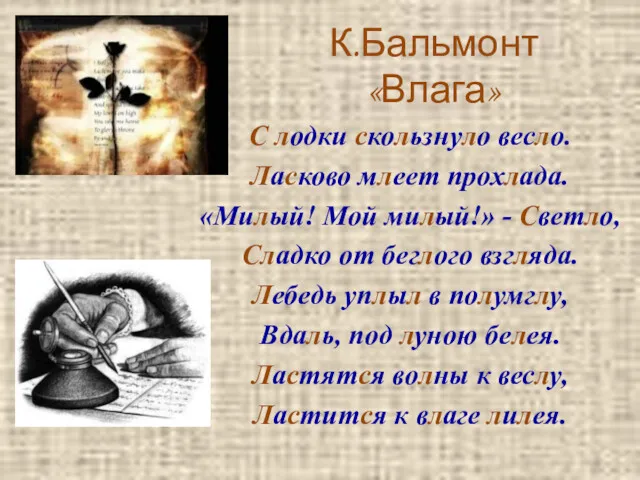 К.Бальмонт «Влага» С лодки скользнуло весло. Ласково млеет прохлада. «Милый!