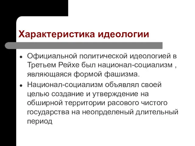 Характеристика идеологии Официальной политической идеологией в Третьем Рейхе был национал-социализм