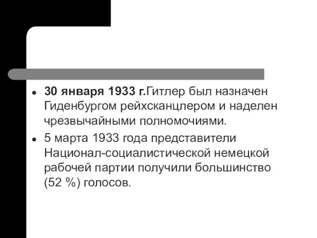 30 января 1933 г.Гитлер был назначен Гиденбургом рейхсканцлером и наделен