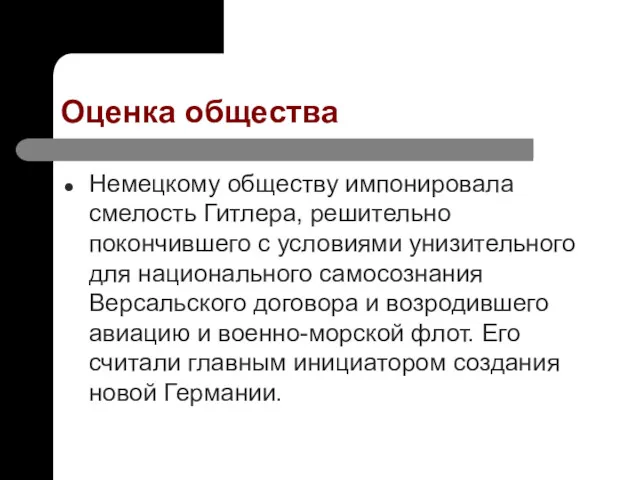 Оценка общества Немецкому обществу импонировала смелость Гитлера, реши­тельно покончившего с