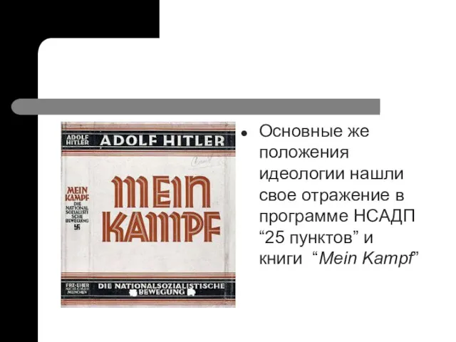 Основные же положения идеологии нашли свое отражение в программе НСАДП “25 пунктов” и книги “Mein Kampf”