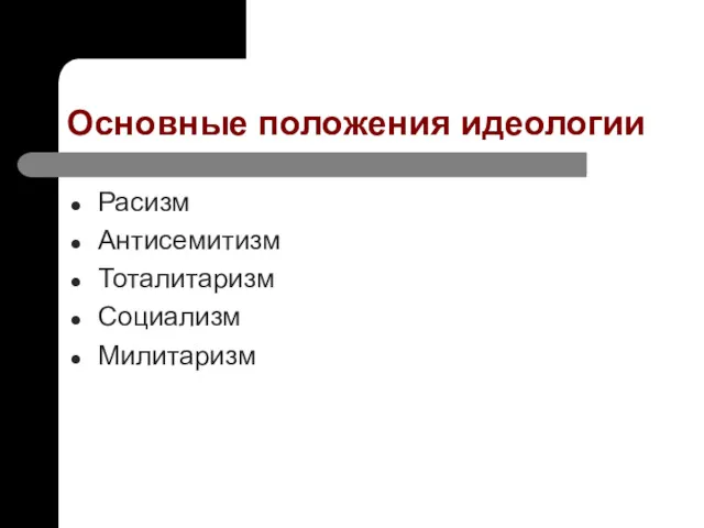 Основные положения идеологии Расизм Антисемитизм Тоталитаризм Социализм Милитаризм