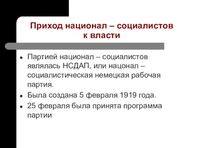 Приход национал – социалистов к власти Партией национал – социалистов