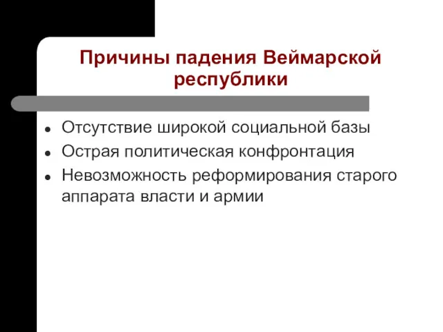 Причины падения Веймарской республики Отсутствие широкой социальной базы Острая политическая